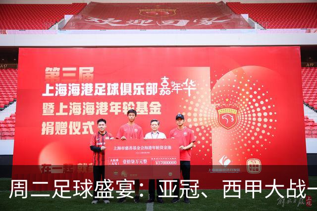 周二足球盛宴：亚冠、西甲大战一网打尽，快来围观！
