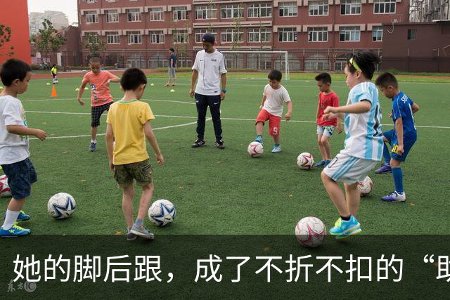 她的脚后跟，成了不折不扣的“助攻机器