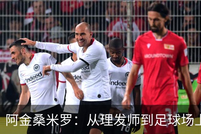 阿金桑米罗：从理发师到足球场上绽放光芒