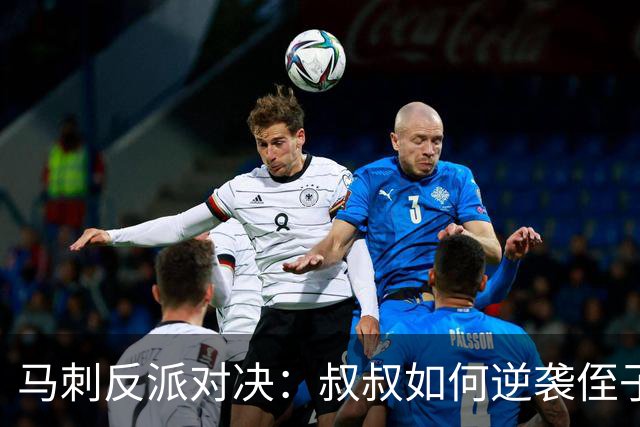 马刺反派对决：叔叔如何逆袭侄子伦纳德？