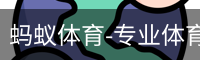 蚂蚁体育