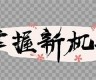 保持海角社区服务: 短视频创作的新机遇