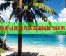 海角社区服务：智能家居提升生活质量